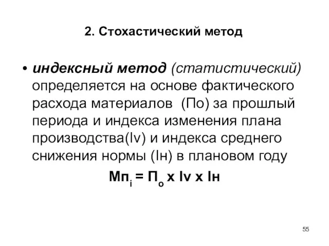 2. Стохастический метод индексный метод (статистический) определяется на основе фактического расхода материалов