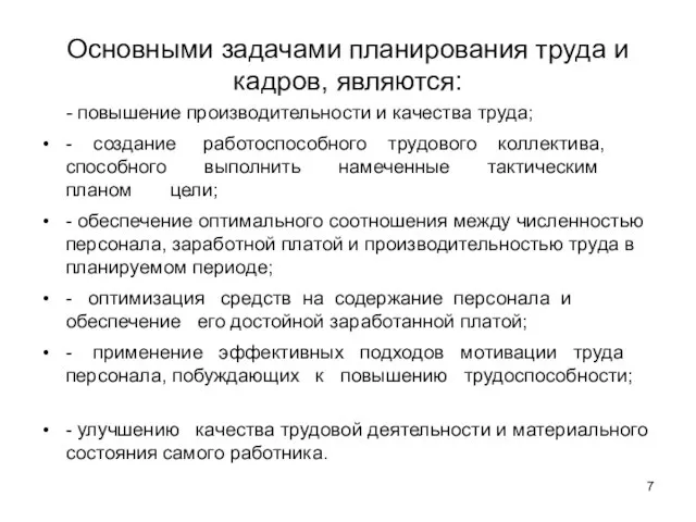 Основными задачами планирования труда и кадров, являются: - повышение производительности и качества