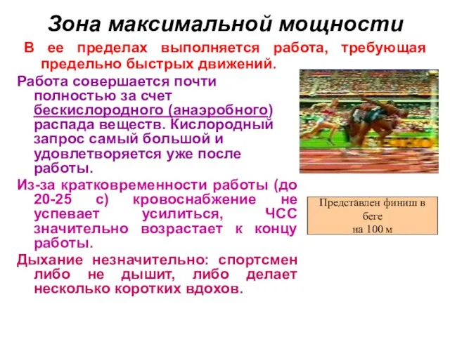 Зона максимальной мощности Работа совершается почти полностью за счет бескислородного (анаэробного) распада