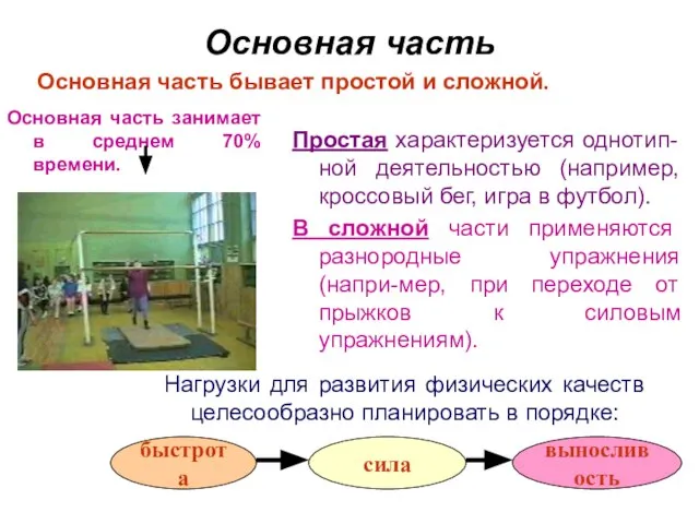 Основная часть Простая характеризуется однотип-ной деятельностью (например, кроссовый бег, игра в футбол).