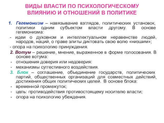 ВИДЫ ВЛАСТИ ПО ПСИХОЛОГИЧЕСКОМУ ВЛИЯНИЮ И ОТНОШЕНИЙ В ПОЛИТИКЕ Гегемонизм – навязывание