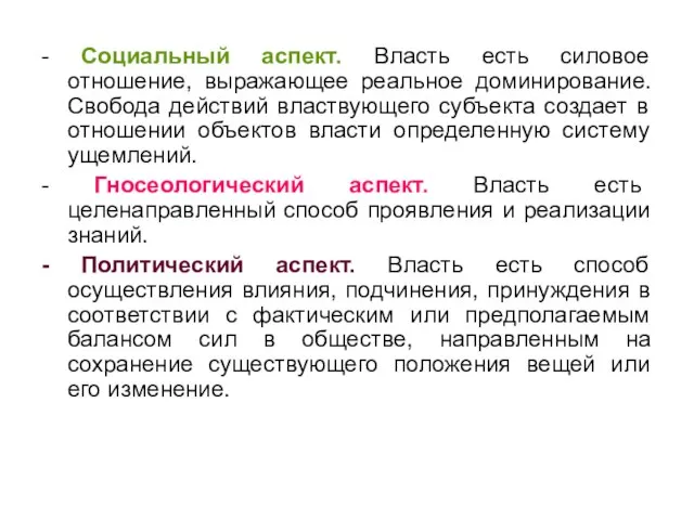 - Социальный аспект. Власть есть силовое отношение, выражающее реальное доминирование. Свобода действий