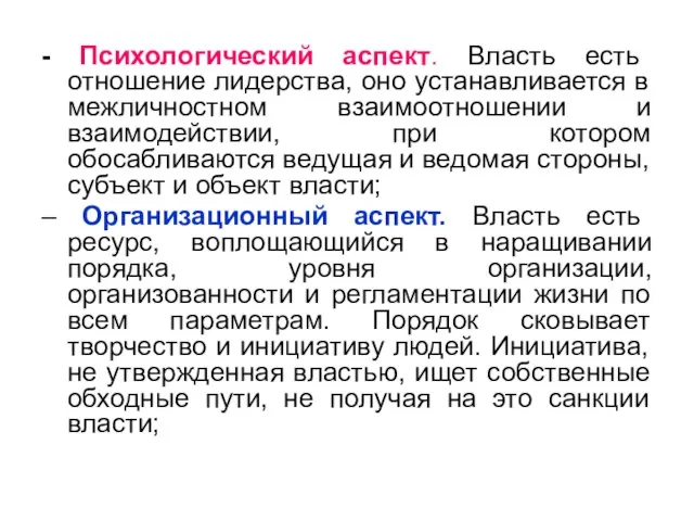 - Психологический аспект. Власть есть отношение лидерства, оно устанавливается в межличностном взаимоотношении