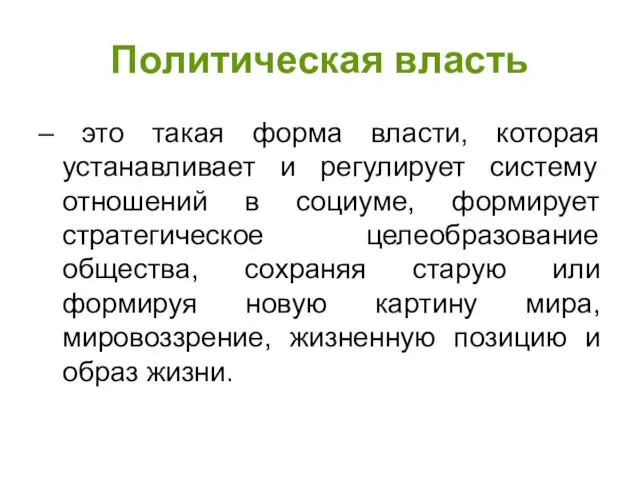 Политическая власть – это такая форма власти, которая устанавливает и регулирует систему