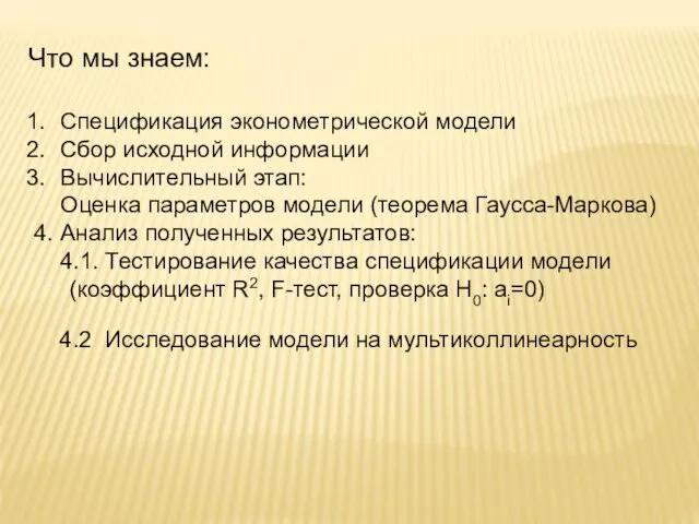 Что мы знаем: Спецификация эконометрической модели Сбор исходной информации Вычислительный этап: Оценка