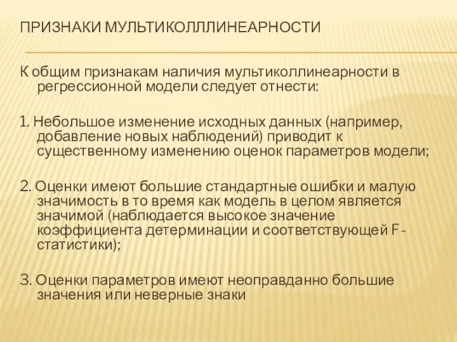 ПРИЗНАКИ МУЛЬТИКОЛЛЛИНЕАРНОСТИ К общим признакам наличия мультиколлинеарности в регрессионной модели следует отнести: