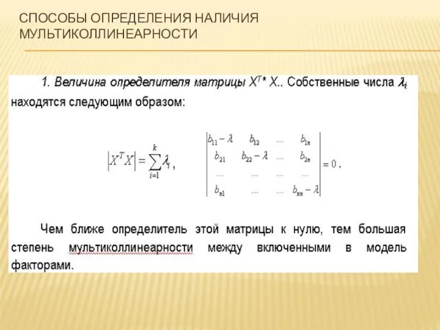 СПОСОБЫ ОПРЕДЕЛЕНИЯ НАЛИЧИЯ МУЛЬТИКОЛЛИНЕАРНОСТИ