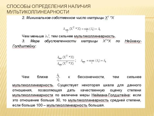 СПОСОБЫ ОПРЕДЕЛЕНИЯ НАЛИЧИЯ МУЛЬТИКОЛЛИНЕАРНОСТИ