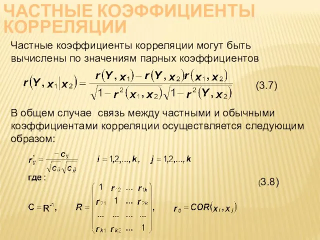 ЧАСТНЫЕ КОЭФФИЦИЕНТЫ КОРРЕЛЯЦИИ Частные коэффициенты корреляции могут быть вычислены по значениям парных