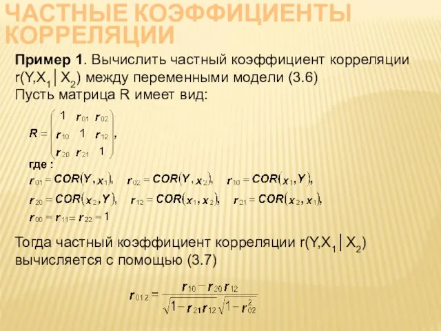 ЧАСТНЫЕ КОЭФФИЦИЕНТЫ КОРРЕЛЯЦИИ Пример 1. Вычислить частный коэффициент корреляции r(Y,X1│X2) между переменными