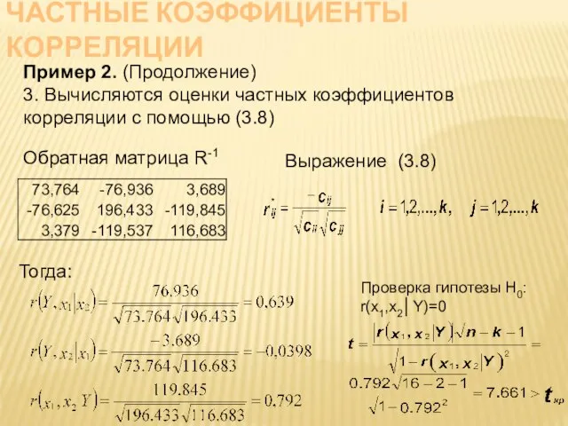 ЧАСТНЫЕ КОЭФФИЦИЕНТЫ КОРРЕЛЯЦИИ Пример 2. (Продолжение) 3. Вычисляются оценки частных коэффициентов корреляции