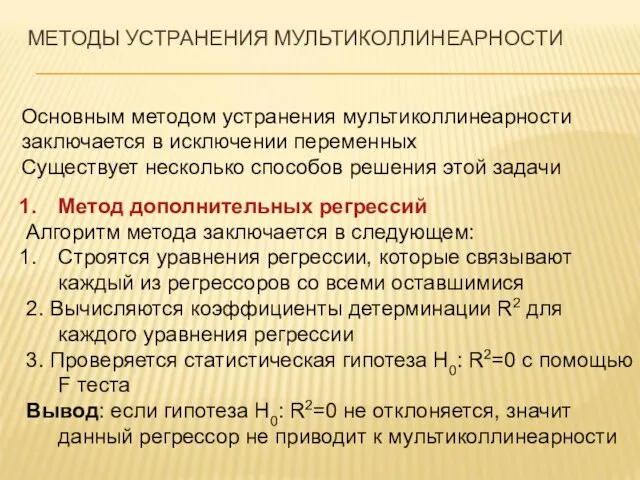 Метод дополнительных регрессий Алгоритм метода заключается в следующем: Строятся уравнения регрессии, которые