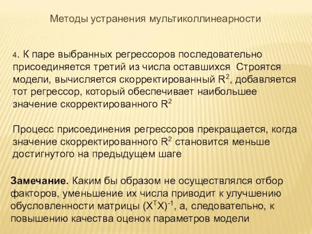 4. К паре выбранных регрессоров последовательно присоединяется третий из числа оставшихся Строятся