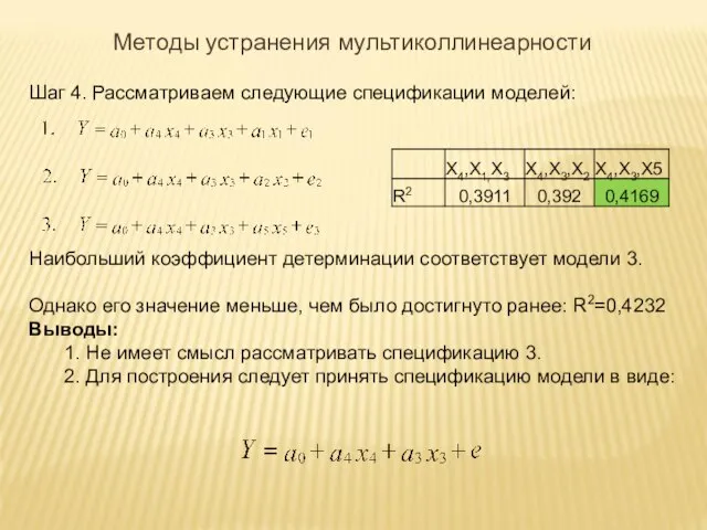 Шаг 4. Рассматриваем следующие спецификации моделей: Наибольший коэффициент детерминации соответствует модели 3.