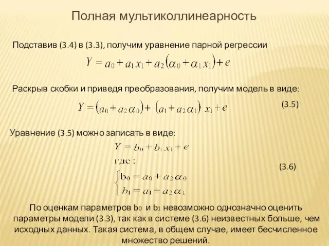 Подставив (3.4) в (3.3), получим уравнение парной регрессии Раскрыв скобки и приведя