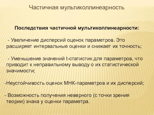 Последствия частичной мультиколлинеарности: - Увеличение дисперсий оценок параметров. Это расширяет интервальные оценки