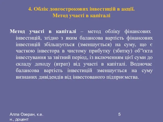 Алла Озеран, к.е.н., доцент 4. Облік довгострокових інвестицій в акції. Метод участі