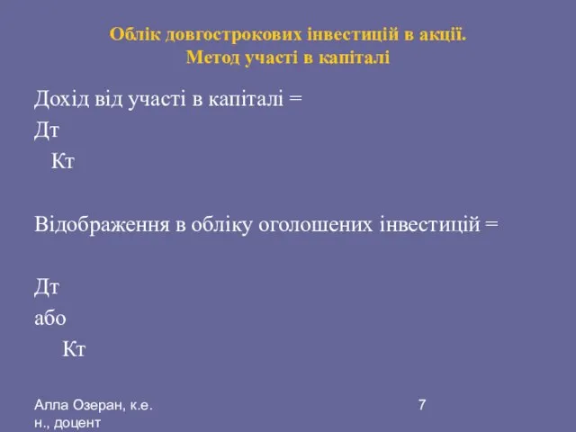 Алла Озеран, к.е.н., доцент Облік довгострокових інвестицій в акції. Метод участі в