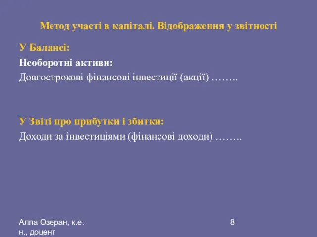 Алла Озеран, к.е.н., доцент Метод участі в капіталі. Відображення у звітності У