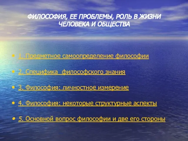 ФИЛОСОФИЯ, ЕЕ ПРОБЛЕМЫ, РОЛЬ В ЖИЗНИ ЧЕЛОВЕКА И ОБЩЕСТВА 1. Предметное самоопределение