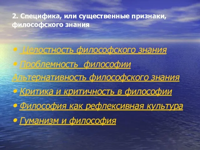 2. Специфика, или существенные признаки, философского знания Целостность философского знания Проблемность философии