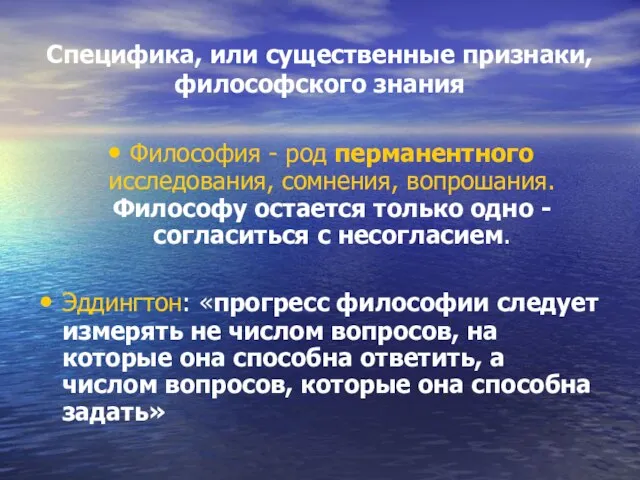 Специфика, или существенные признаки, философского знания Философия - род перманентного исследования, сомнения,