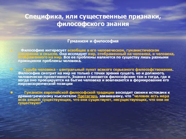 Специфика, или существенные признаки, философского знания Гуманизм и философия Философию интересует всеобщее