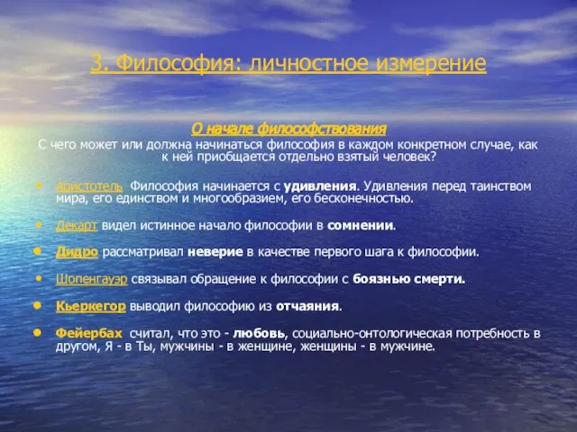 3. Философия: личностное измерение О начале философствования С чего может или должна