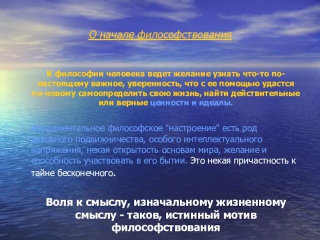 О начале философствования К философии человека ведет желание узнать что-то по-настоящему важное,