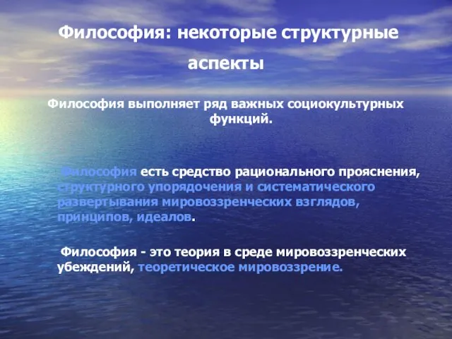 Философия: некоторые структурные аспекты Философия выполняет ряд важных социокультурных функций. Философия есть