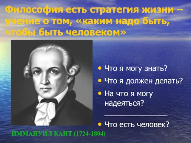 Философия есть стратегия жизни – учение о том, «каким надо быть, чтобы