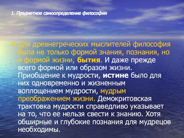 1. Предметное самоопределение философии Для древнегреческих мыслителей философия была не только формой