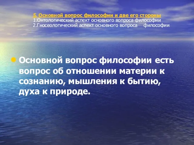 5. Основной вопрос философии и две его стороны 1.Онтологический аспект основного вопроса