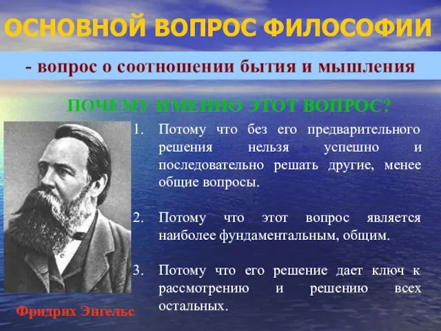 ОСНОВНОЙ ВОПРОС ФИЛОСОФИИ - вопрос о соотношении бытия и мышления ПОЧЕМУ ИМЕННО