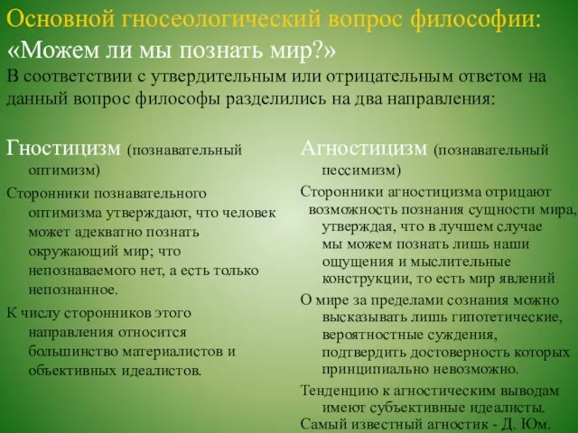 Основной гносеологический вопрос философии: «Можем ли мы познать мир?» В соответствии с