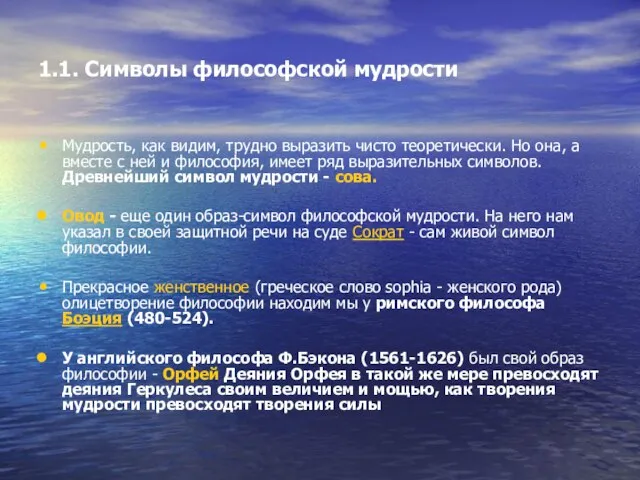 1.1. Символы философской мудрости Мудрость, как видим, трудно выразить чисто теоретически. Но