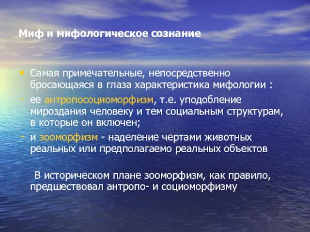 Миф и мифологическое сознание Самая примечательные, непосредственно бросающаяся в глаза характеристика мифологии