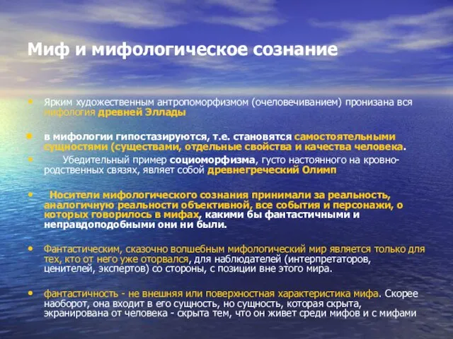 Миф и мифологическое сознание Ярким художественным антропоморфизмом (очеловечиванием) пронизана вся мифология древней