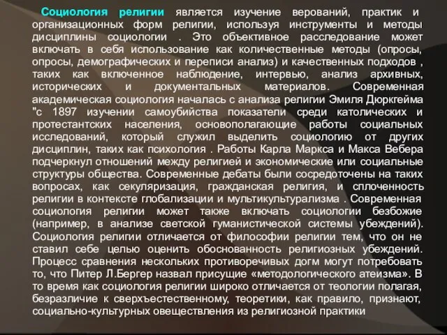 Социология религии является изучение верований, практик и организационных форм религии, используя инструменты