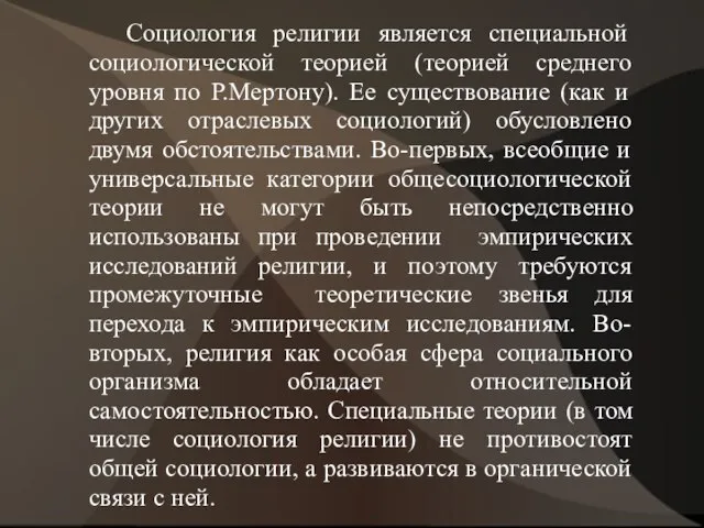 Социология религии является специальной социологической теорией (теорией среднего уровня по Р.Мертону). Ее