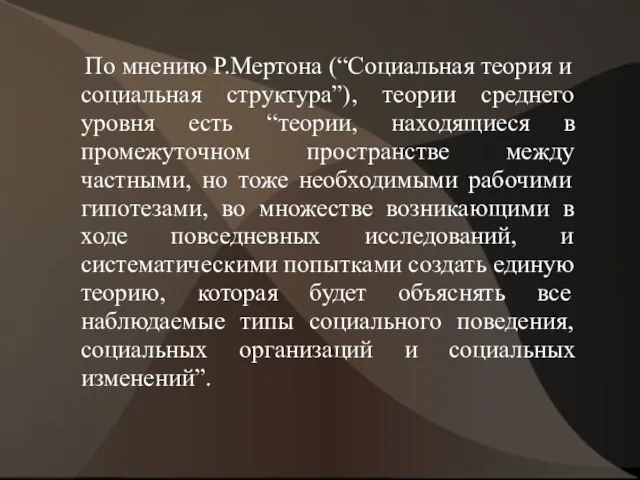 По мнению Р.Мертона (“Социальная теория и социальная структура”), теории среднего уровня есть