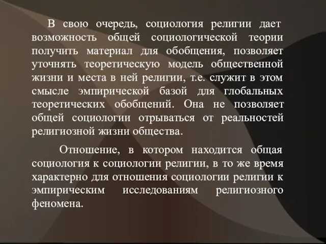 В свою очередь, социология религии дает возможность общей социологической теории получить материал