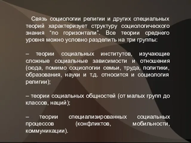 Связь социологии религии и других специальных теорий характеризует структуру социологического знания “по