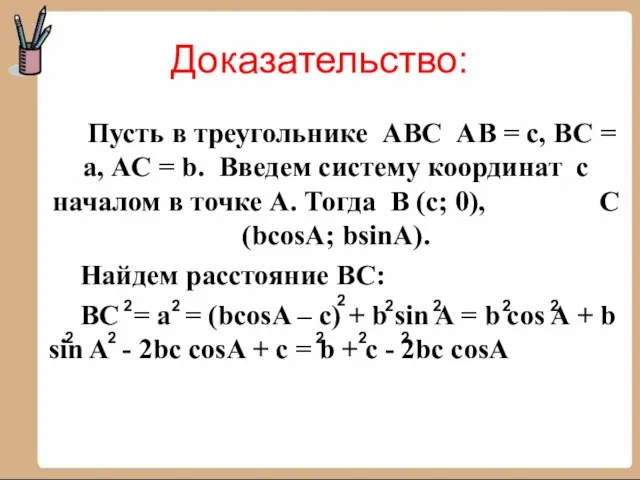 Доказательство: Пусть в треугольнике АВС АВ = с, ВС = а, АС