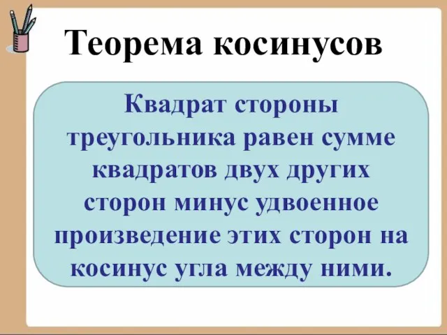 Теорема косинусов Квадрат стороны треугольника равен сумме квадратов двух других сторон минус