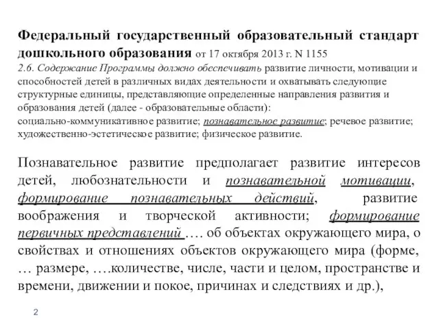 Федеральный государственный образовательный стандарт дошкольного образования от 17 октября 2013 г. N