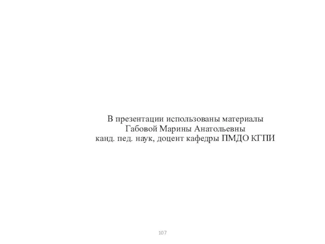 В презентации использованы материалы Габовой Марины Анатольевны канд. пед. наук, доцент кафедры ПМДО КГПИ