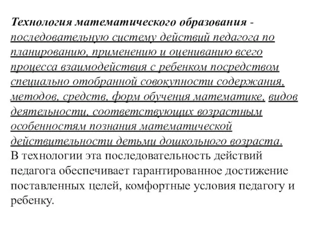 Технология математического образования -последовательную систему действий педагога по планированию, применению и оцениванию