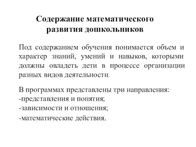 Содержание математического развития дошкольников Под содержанием обучения понимается объем и характер знаний,