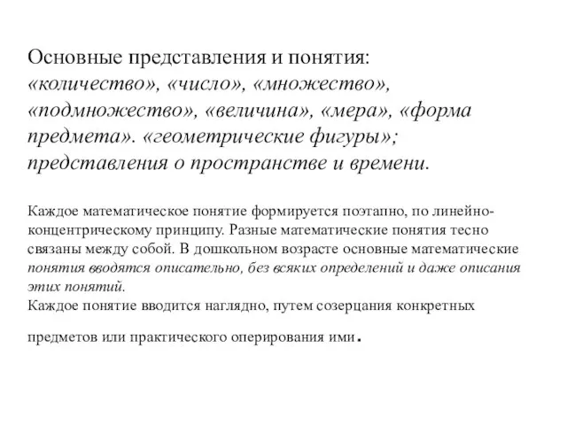 Основные представления и понятия: «количество», «число», «множество», «подмножество», «величина», «мера», «форма предмета».